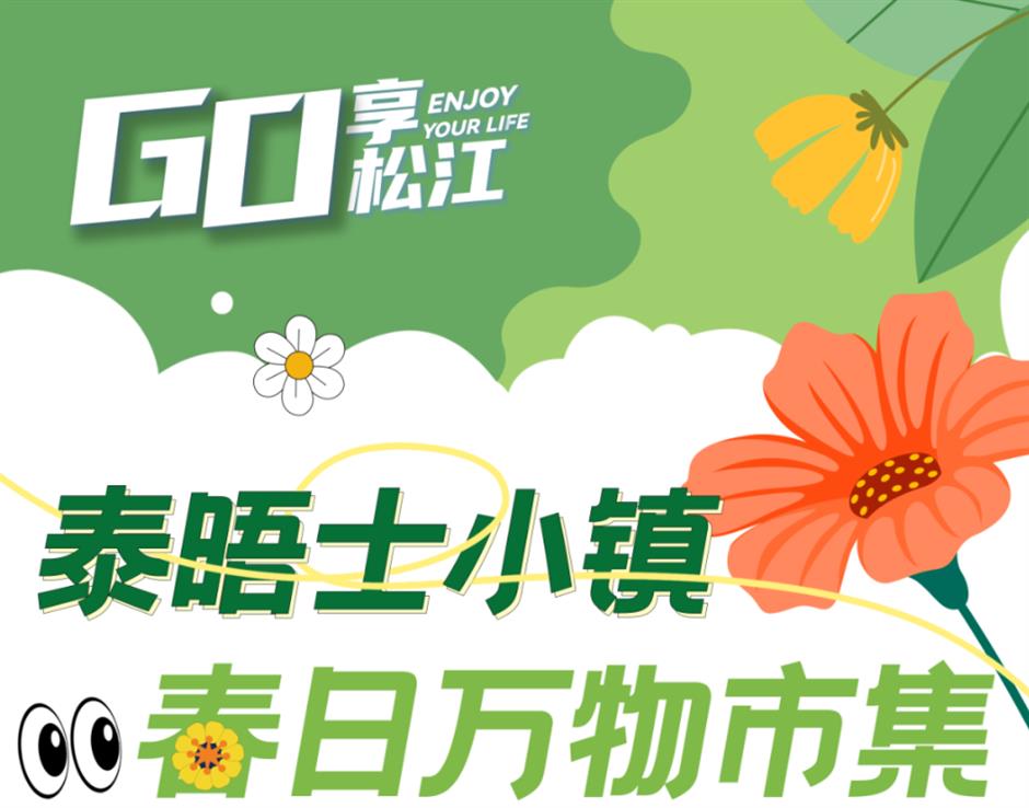 乐游上海·五一|兜售快乐的春日市集来了