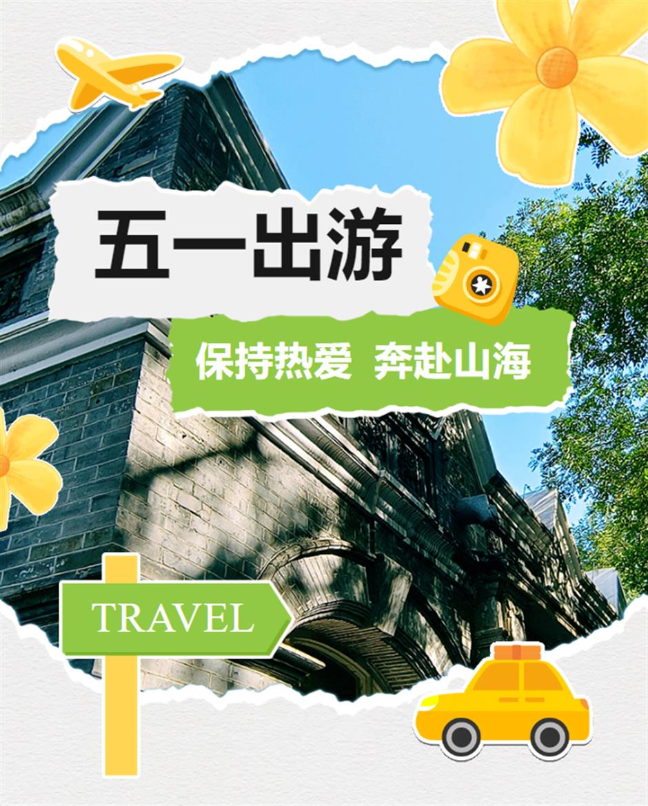 乐游上海·五一|出游好去处,来