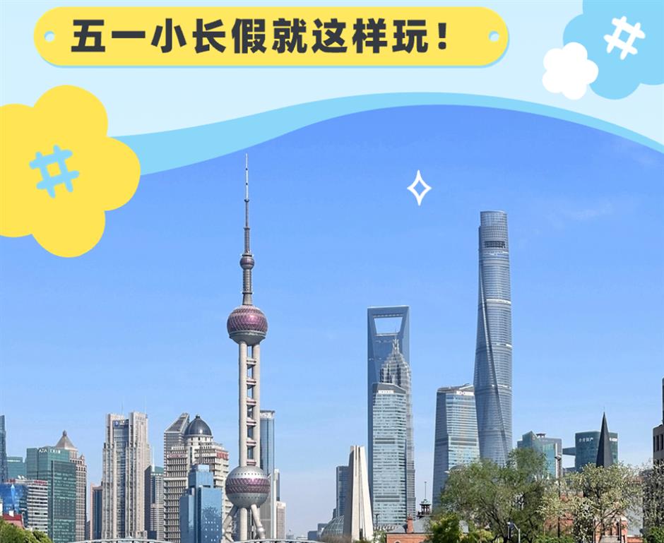 樂遊上海·五一|逛景區,超多精彩帶你玩轉假期