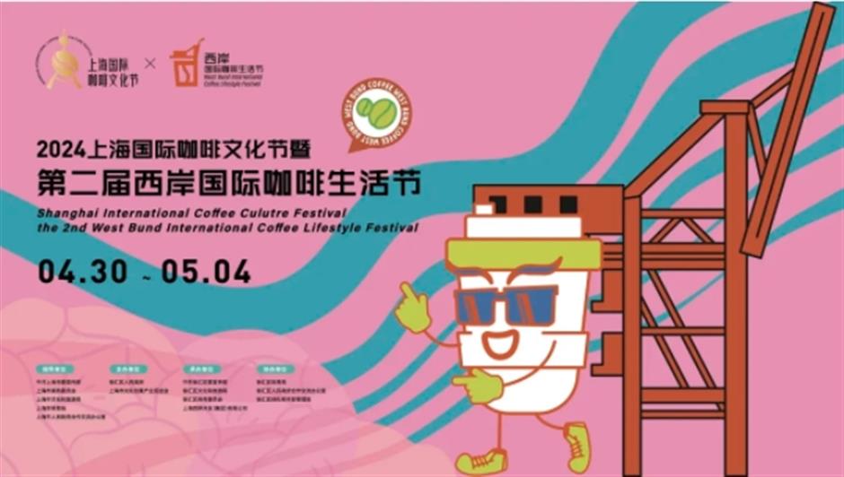 上海国际咖啡文化节今天开幕