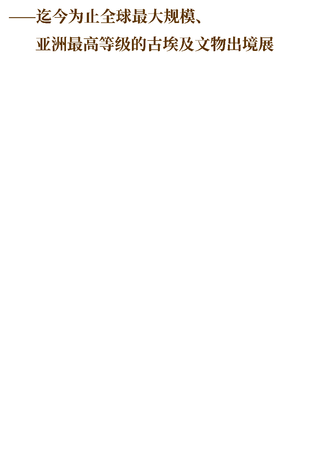 金字塔之巔:古埃及文明大展「將於7月18日在上博盛大啟幕,半小時內售出 1.5 萬張早鳥票!
