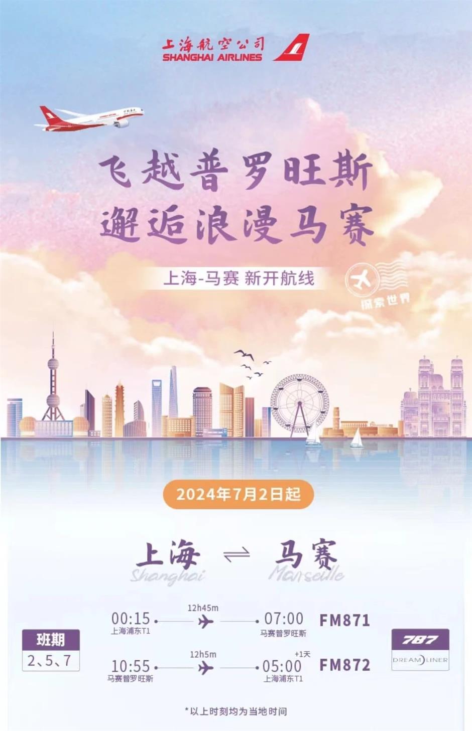 上海⇌馬賽!中國首條直飛航線啟程