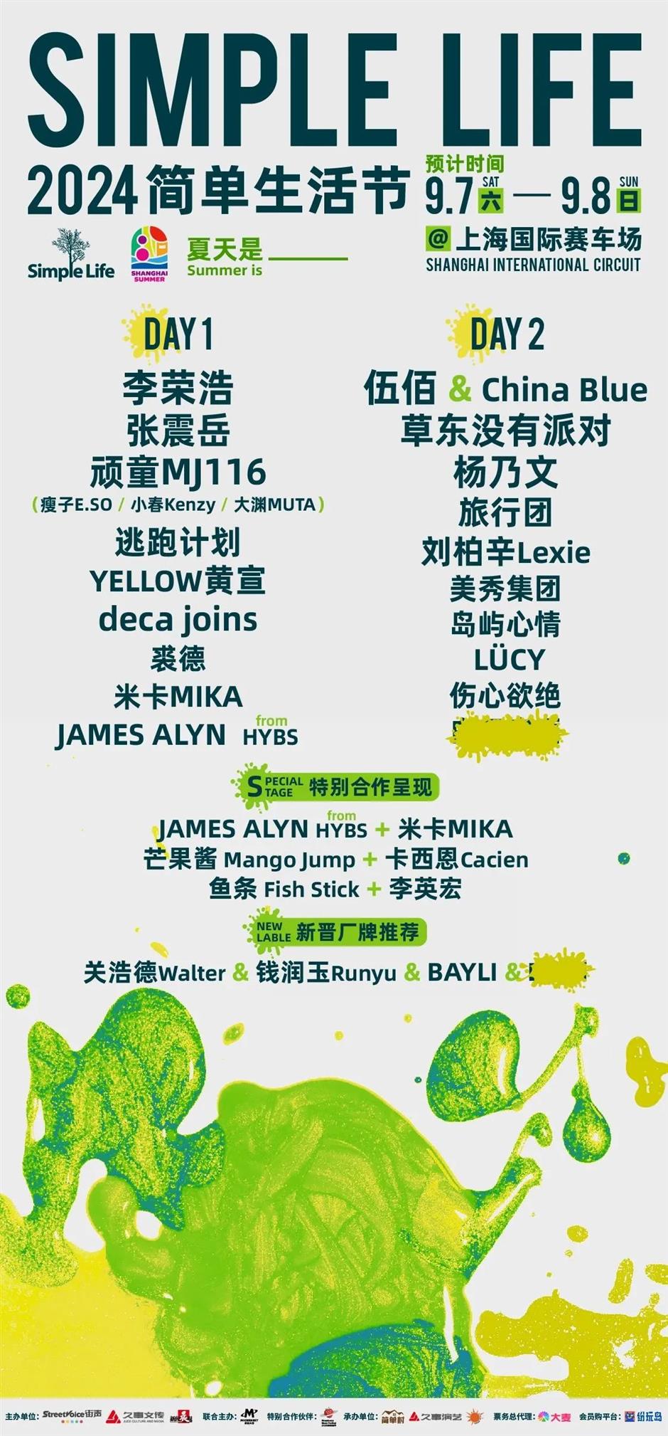 2024上海简单生活节首批阵容公布!