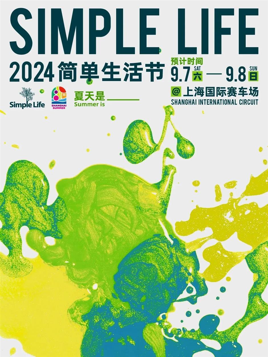 2024上海简单生活节首批阵容公布!