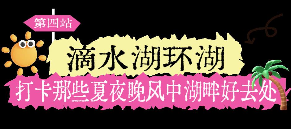 在临港,怎么把两天一夜的周末,过出浪漫与松弛感?