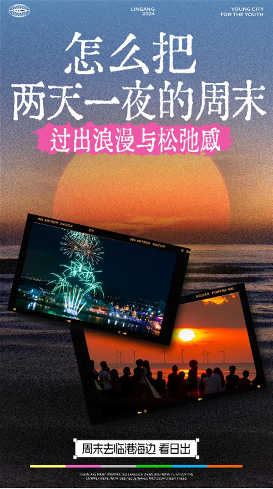 在临港,怎么把两天一夜的周末,过出浪漫与松弛感?