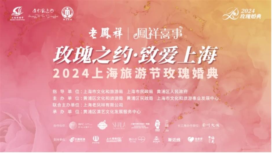 玫瑰婚典寻找永不停歇的上海爱情神话!