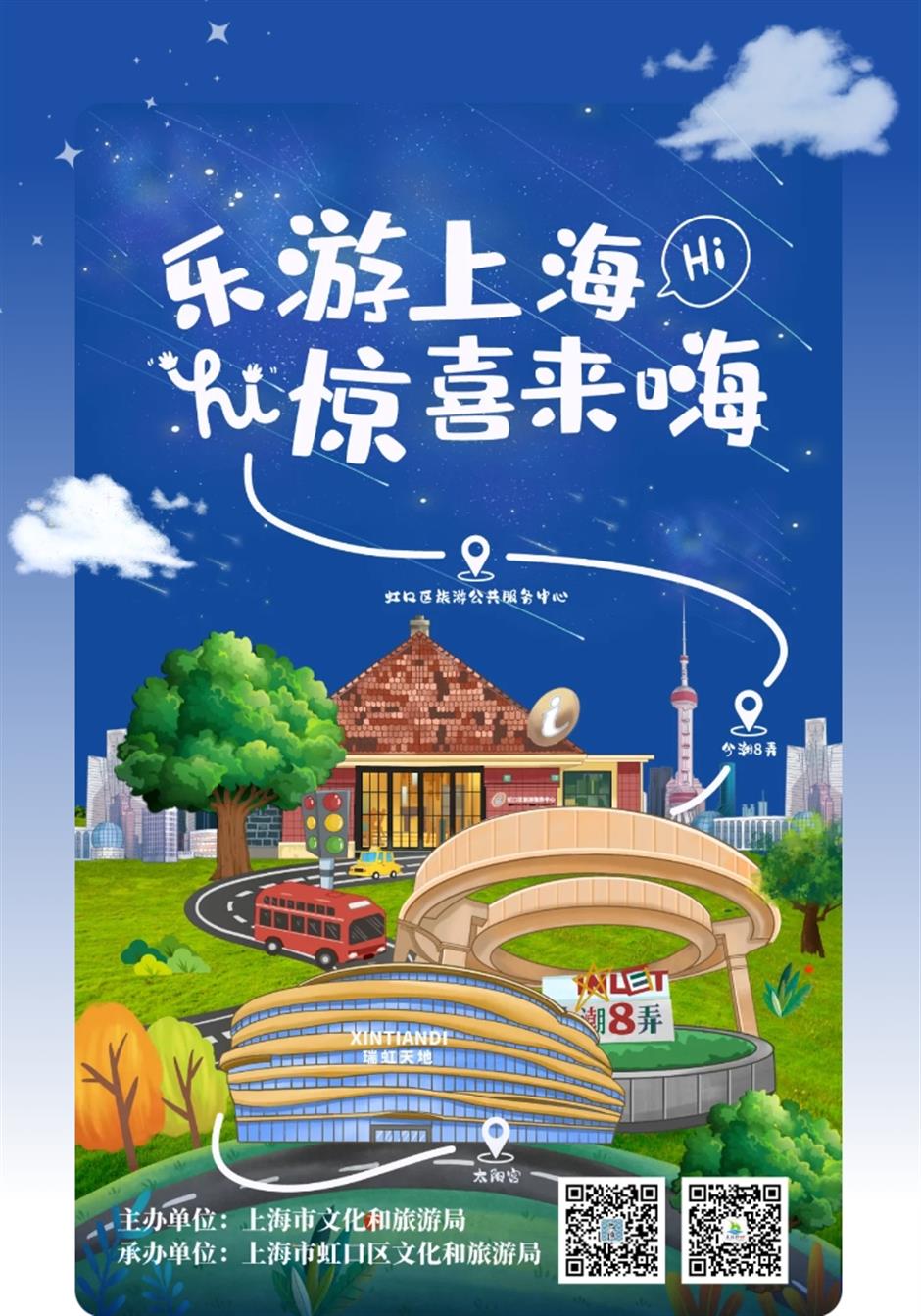 虹口奇妙夜,邀您打卡赢好礼!