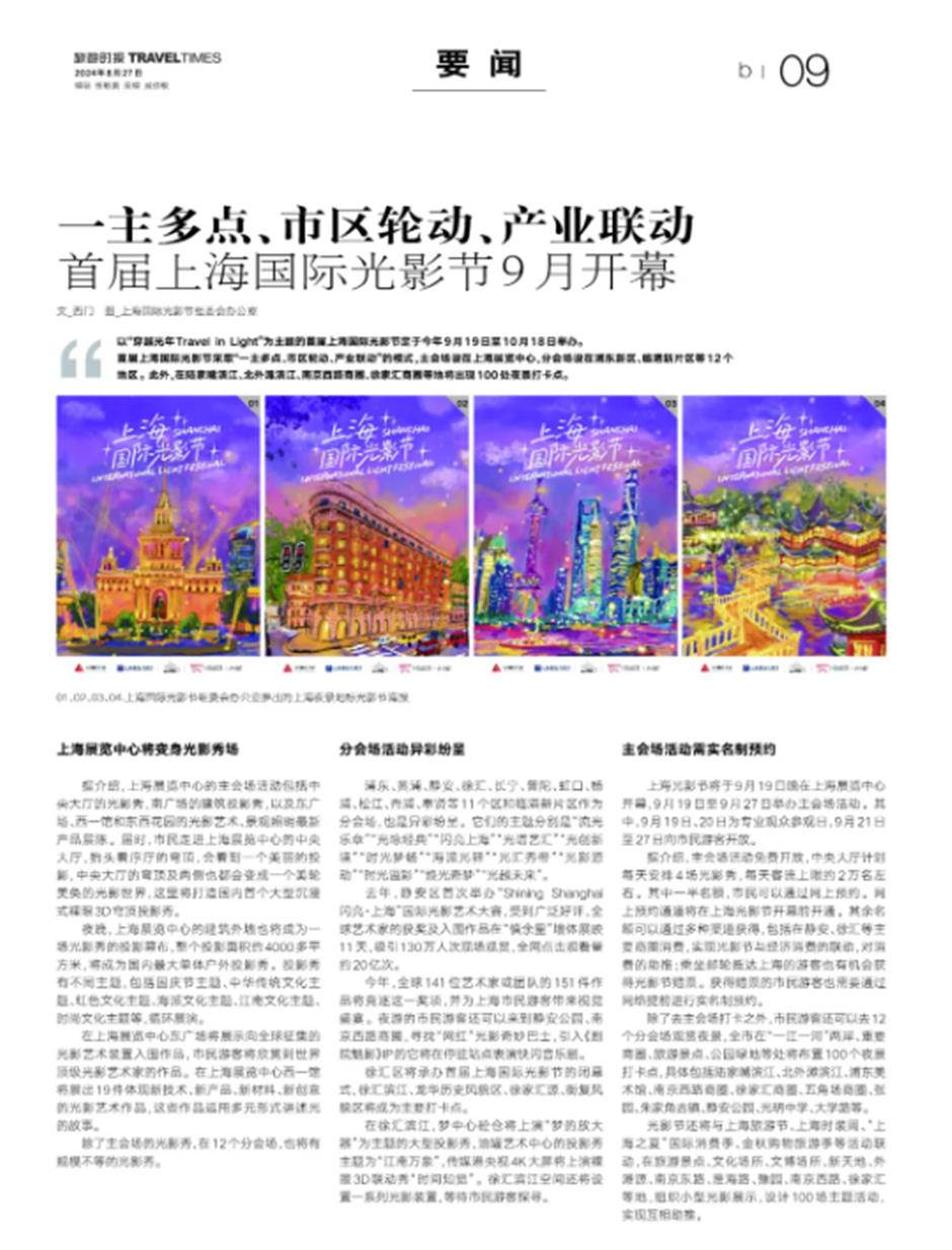 一主多点、市区轮动、产业联动!首届上海国际光影节9月开幕