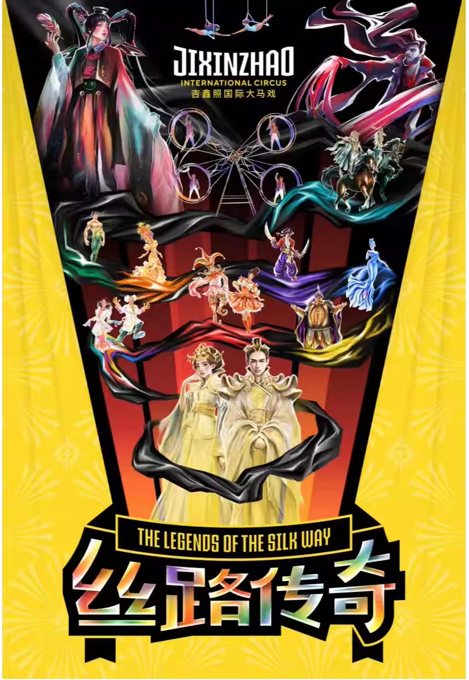 國際大馬戲《絲路傳奇》震撼來襲,邀您一起暢享視聽盛宴~