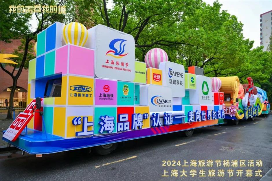 我的青春 我的城 | 2024上海旅遊節楊浦區活動·上海大學生旅遊節開幕式暨花車大巡遊活動舉行