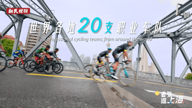 骑遇最美申城|老外逛上海