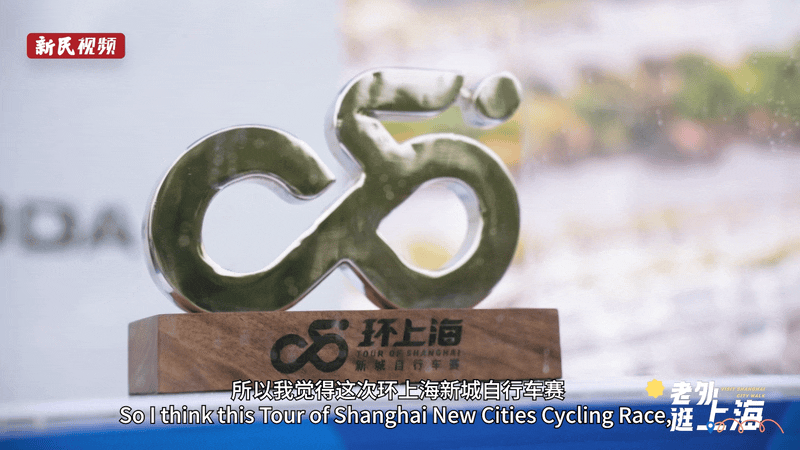 骑遇最美申城|老外逛上海