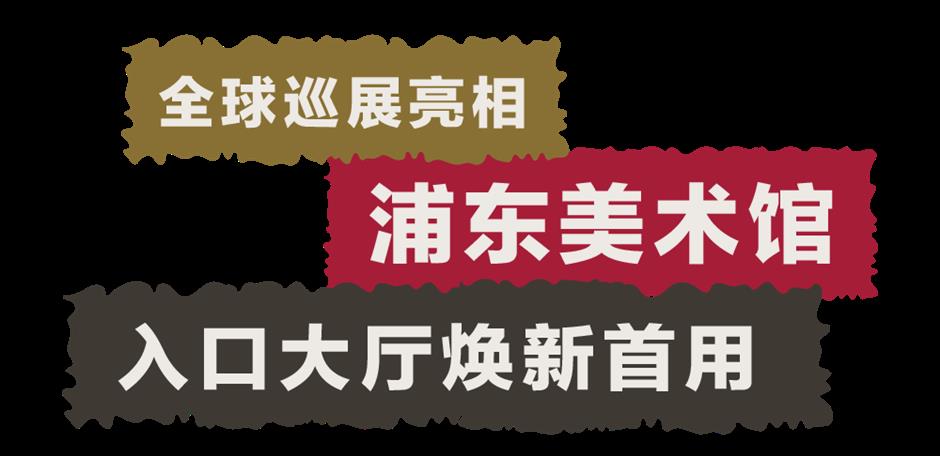 两大新展!在浦东美术馆赏大型装置视觉盛宴,品跨时代艺术交响