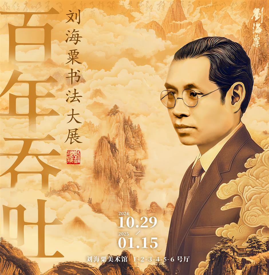 展览预告!刘海粟最大规模书法展,10月29日在刘海粟美术馆开展