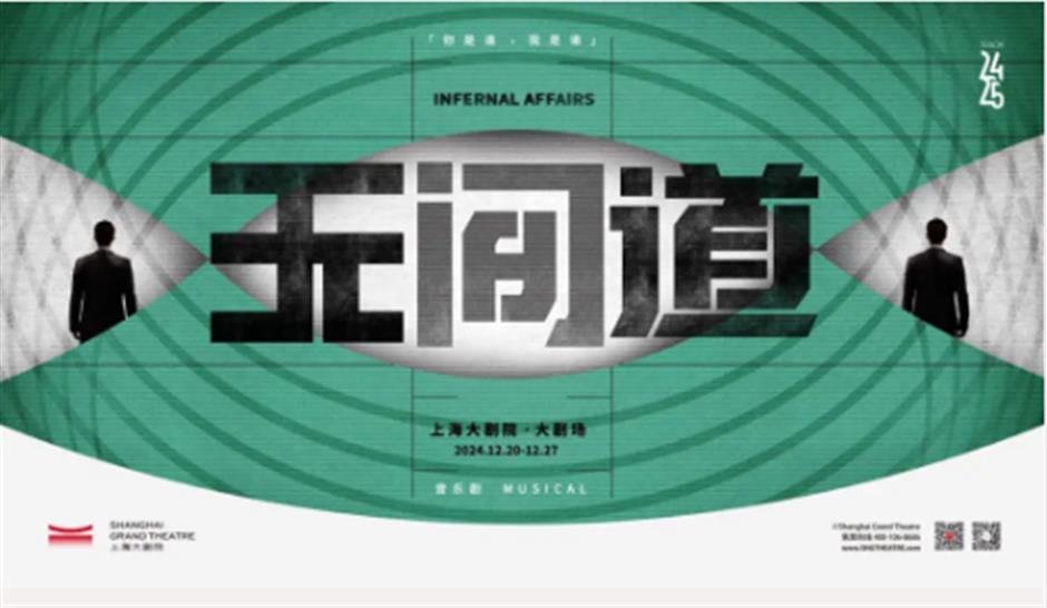 新版《无间道》,将在上海全球首演!