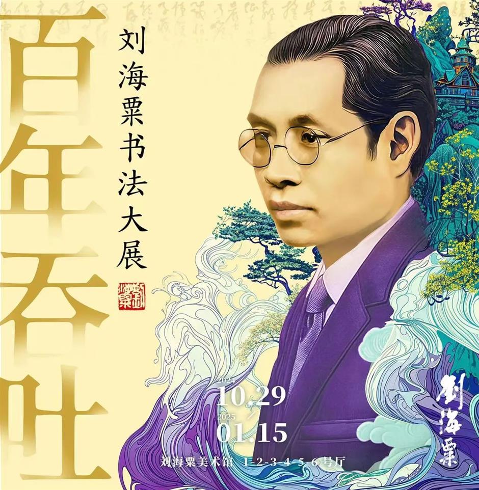 規模最大的劉海粟書法大展,今天起對公眾開放!