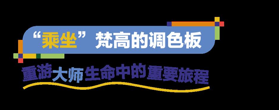 浦東美術館新看點!「梵高先生」來了!
