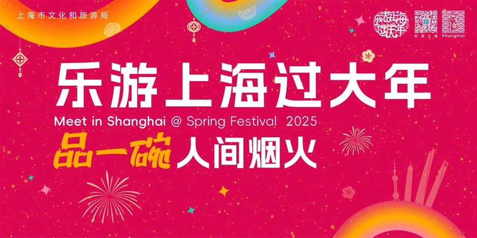 品一碗人間煙火,靜享無盡的歡樂!2025靜安文旅迎新活動精彩不斷
