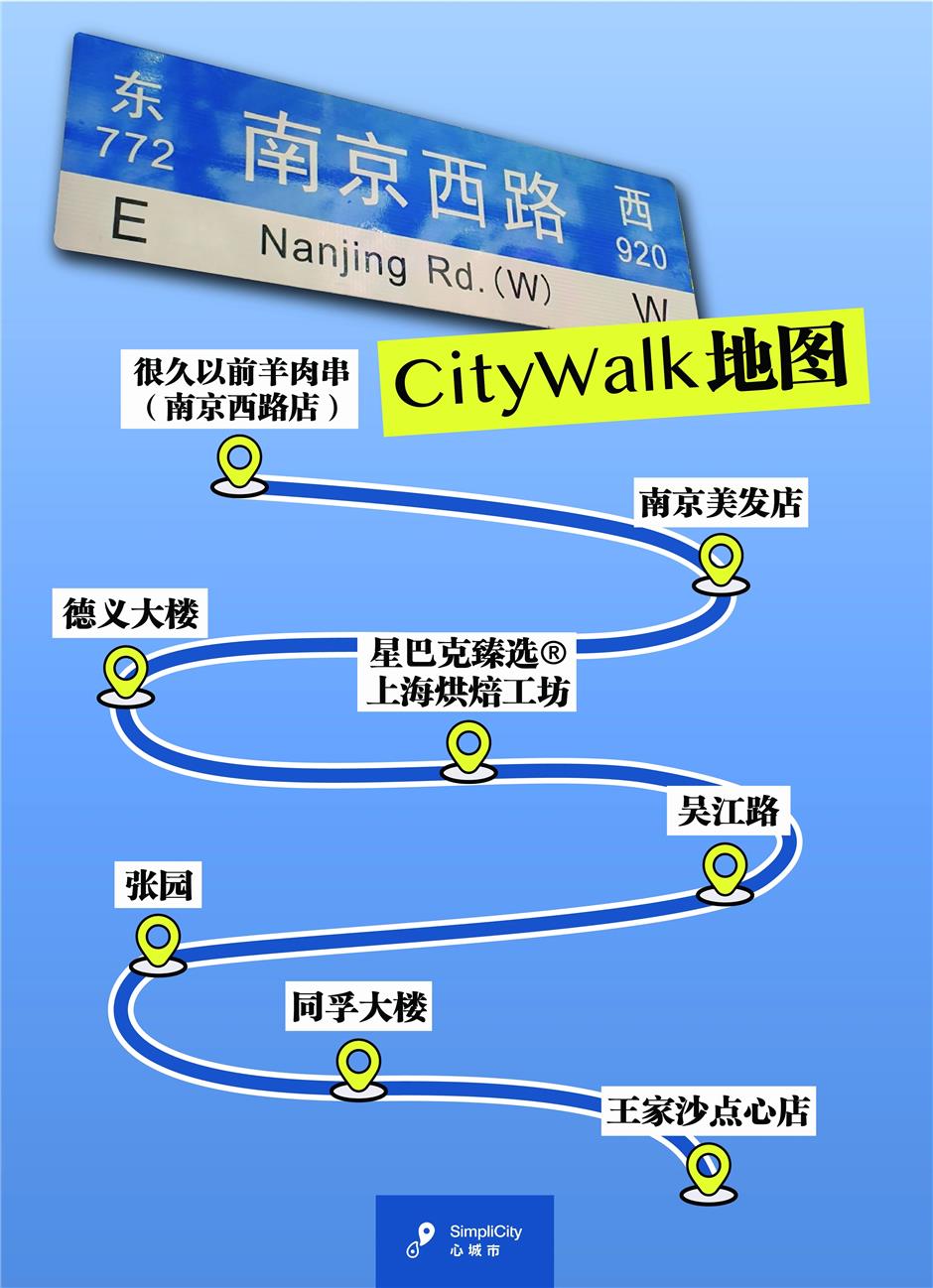 不止羊肉串!这份静安南京西路citywalk路线图,请查收→