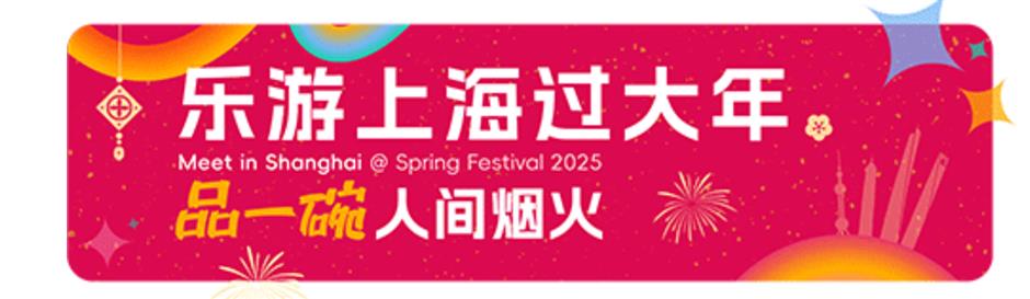 魔都新春玩法持续升级!