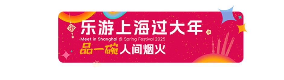 2025非遗里的中国年,上海集锦篇来了!