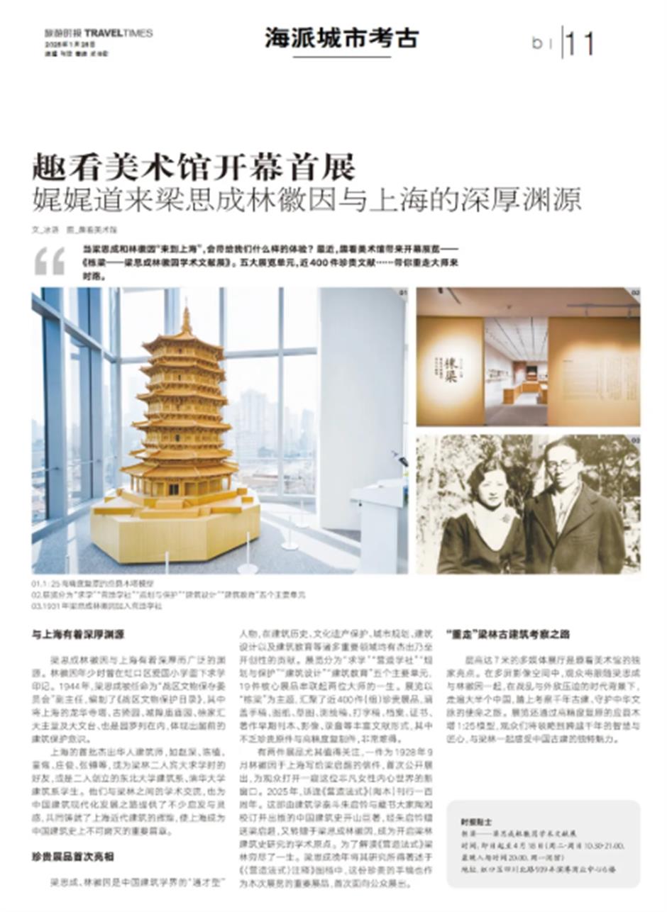 趣看美術館開幕首展:娓娓道來梁思成林徽因與上海的深厚淵源