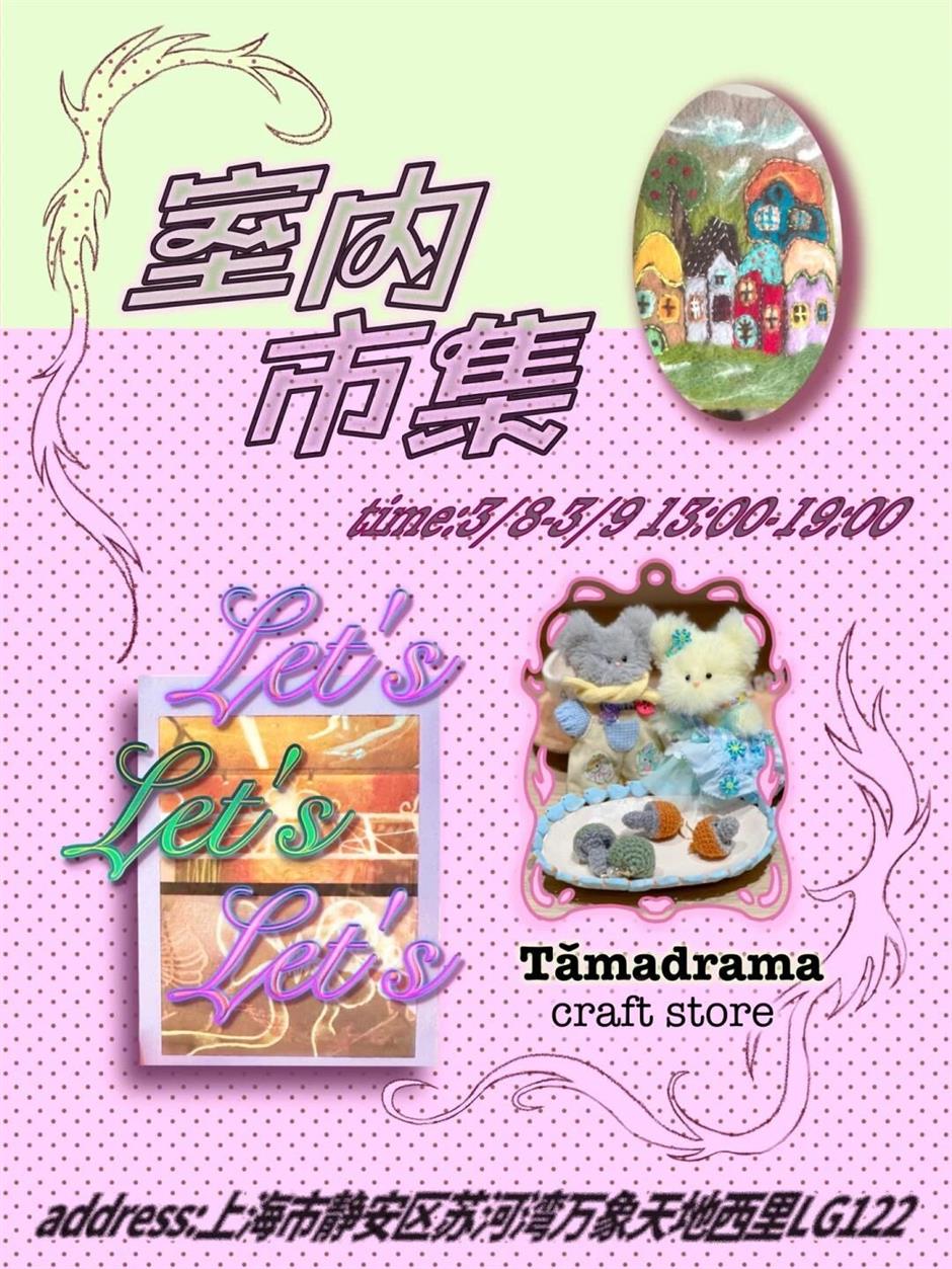 上海三月市集大赏:腦洞大,超好逛!