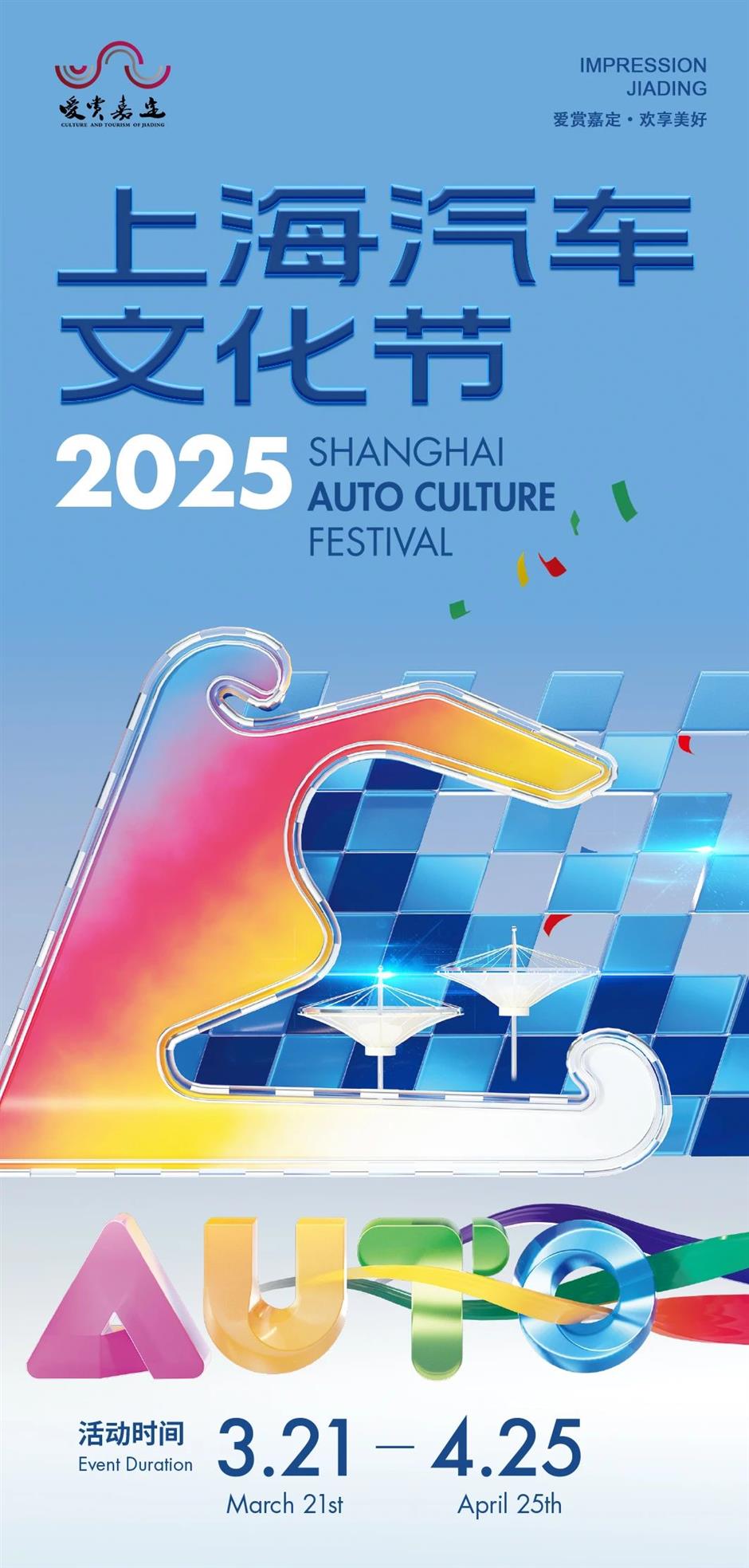 2025年上海汽車文化節來了~
亮點先睹為快!