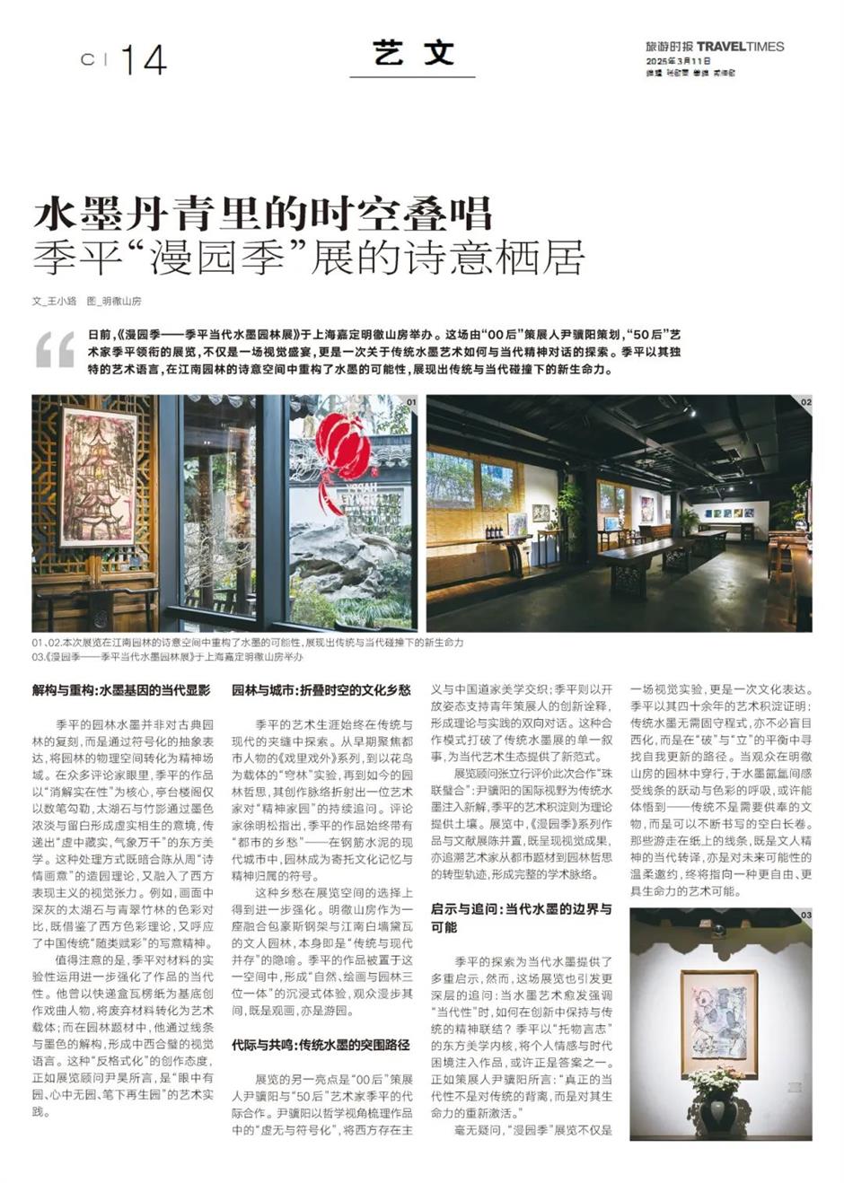 水墨丹青裡的時空疊唱:
季平