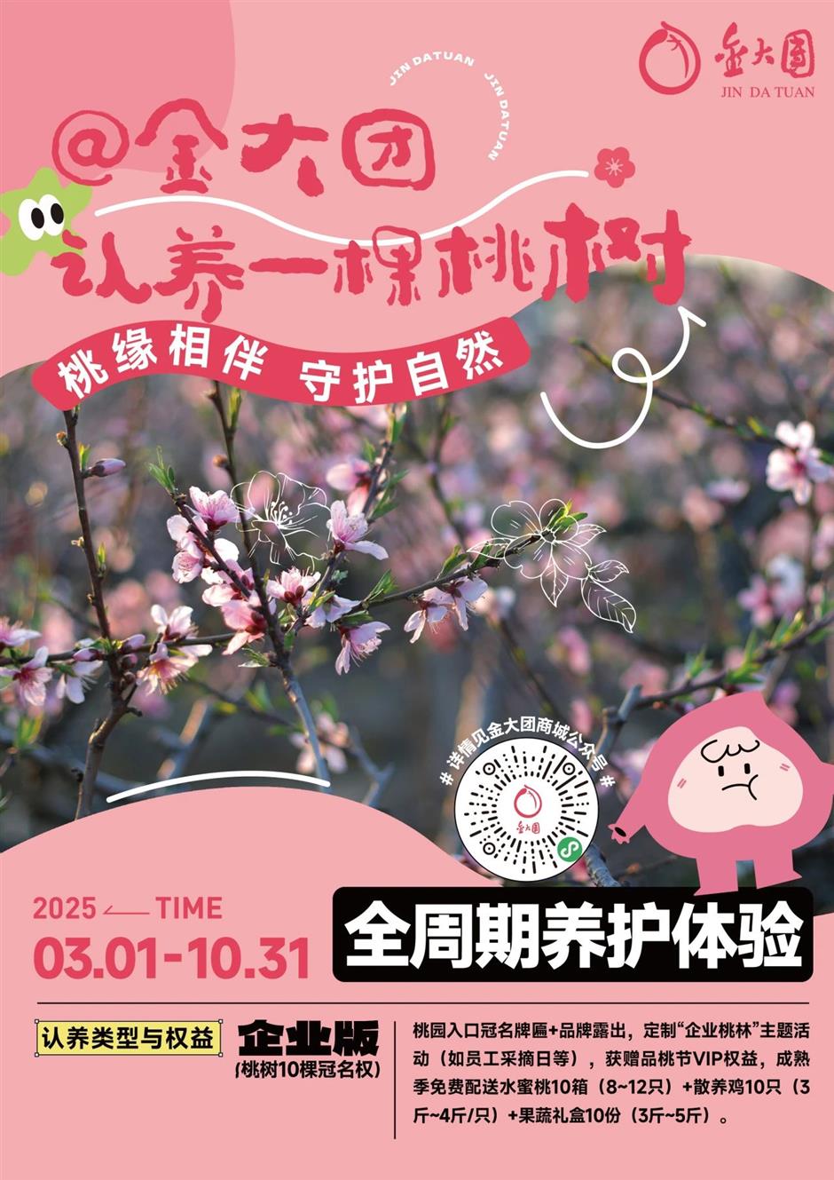 认养一棵桃树,三种模式任你挑选