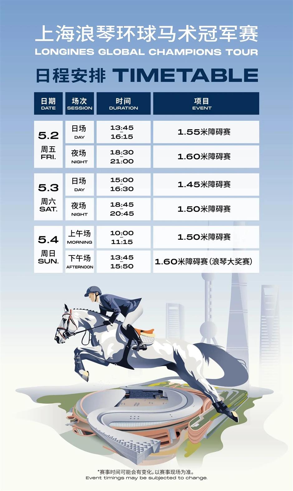 2025上海浪琴环球马术冠军赛今日开票!假期打卡