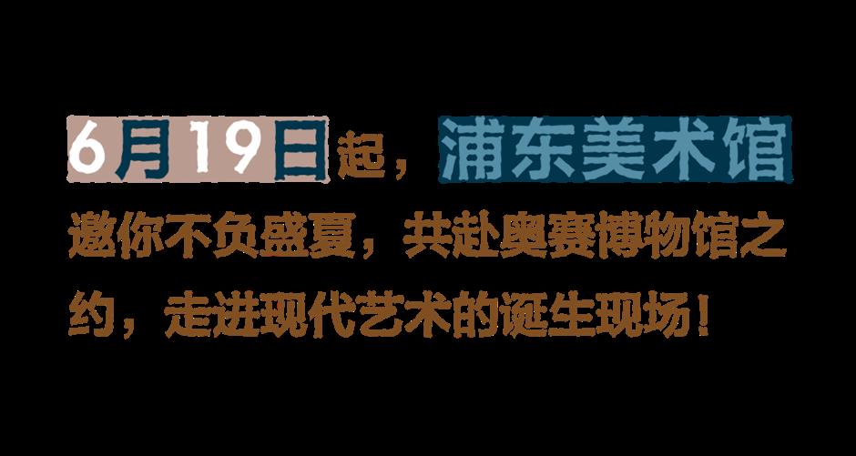 年度必看!奥赛超级大展今夏登陆浦东美术馆