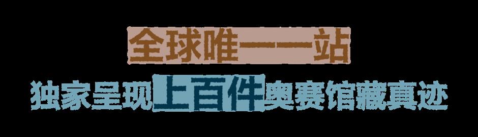 年度必看!奥赛超级大展今夏登陆浦东美术馆