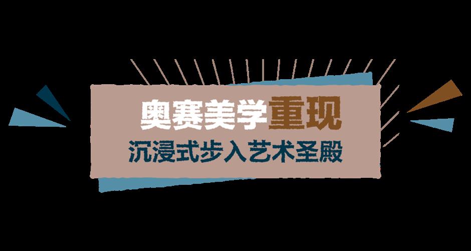 年度必看!奥赛超级大展今夏登陆浦东美术馆