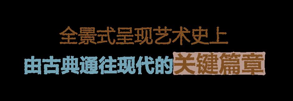 年度必看!奥赛超级大展今夏登陆浦东美术馆