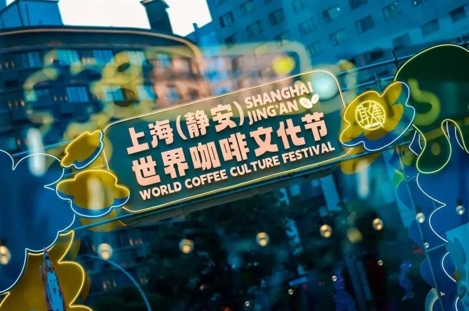 2025上海(静安)世界咖啡文化节来了!