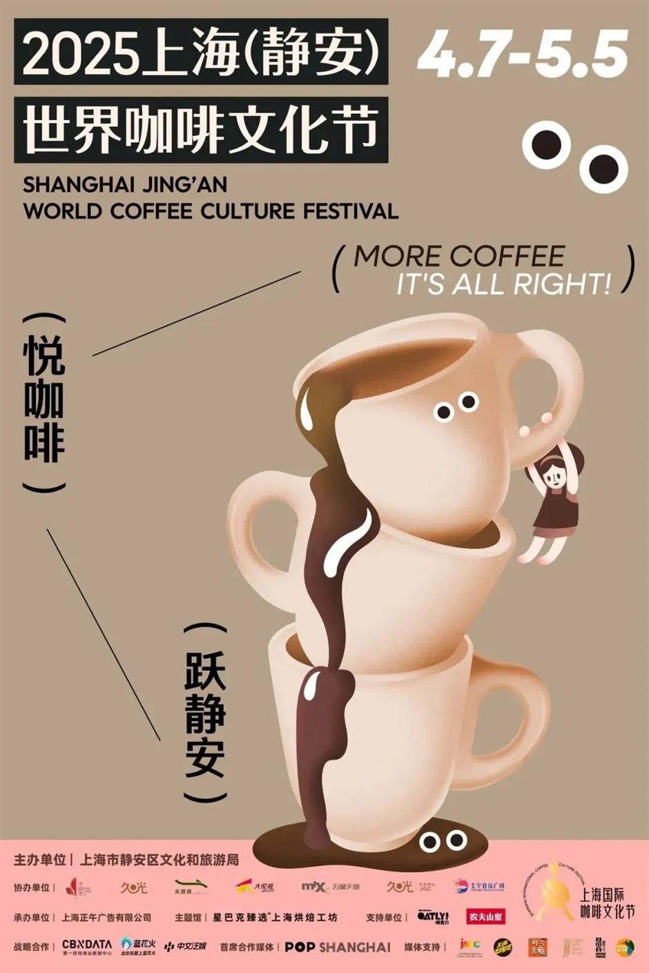 2025上海(静安)世界咖啡文化节来了!