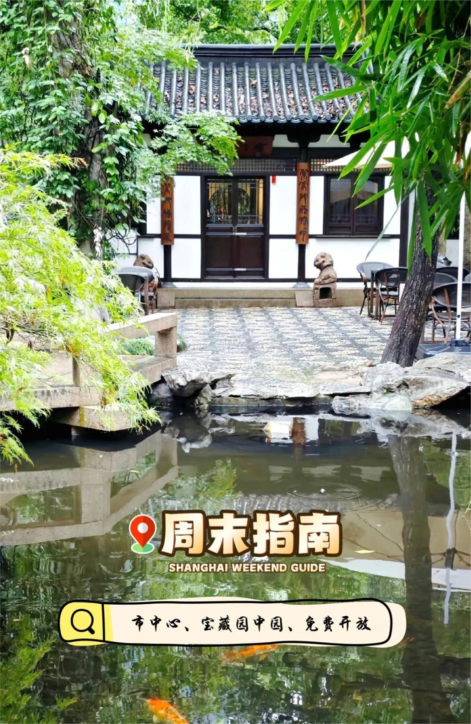 免费开放!上海市中心这处宝藏园林太美太好逛
