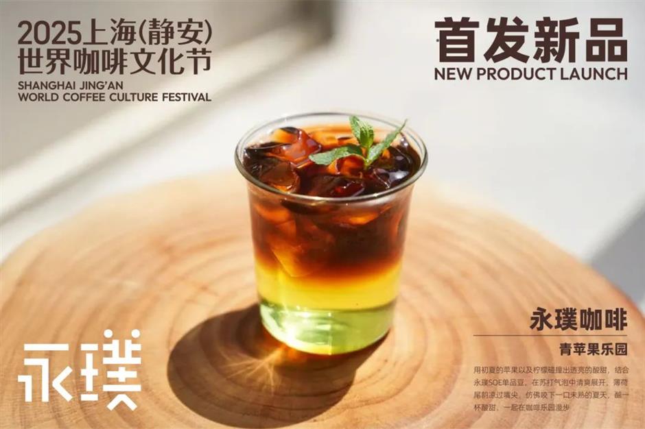咖啡飄香!2025上海(靜安)世界咖啡文化節啟動!