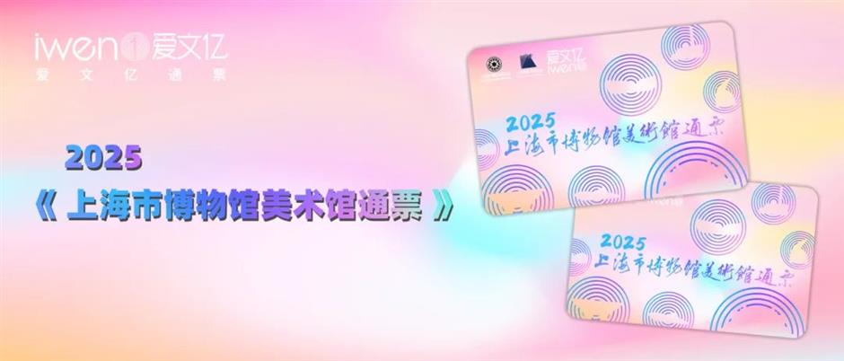 2025《上海市博物馆美术馆通票》重磅归来