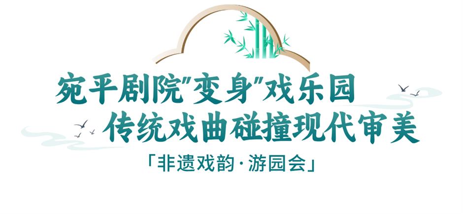 新展&游园会同步