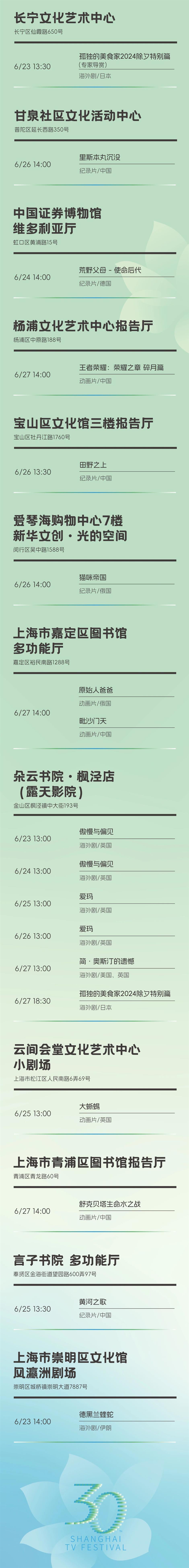 免費預約！ 第30屆上海電視節線下惠民放映排片表發佈