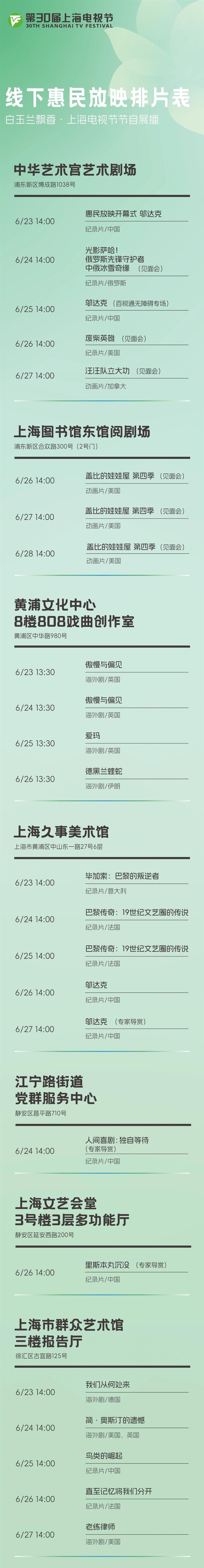 免費預約！ 第30屆上海電視節線下惠民放映排片表發佈