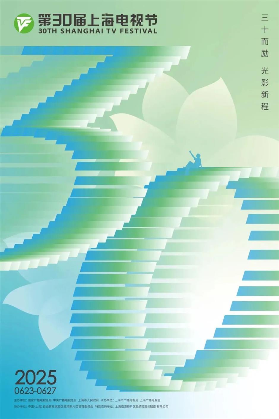 三十而励再启航!全球视野领航,全国标杆立范,全城惠民共享——第30届上海电视节开幕综述