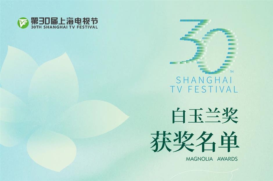 第30屆上海電視節白玉蘭獎獲獎名單
