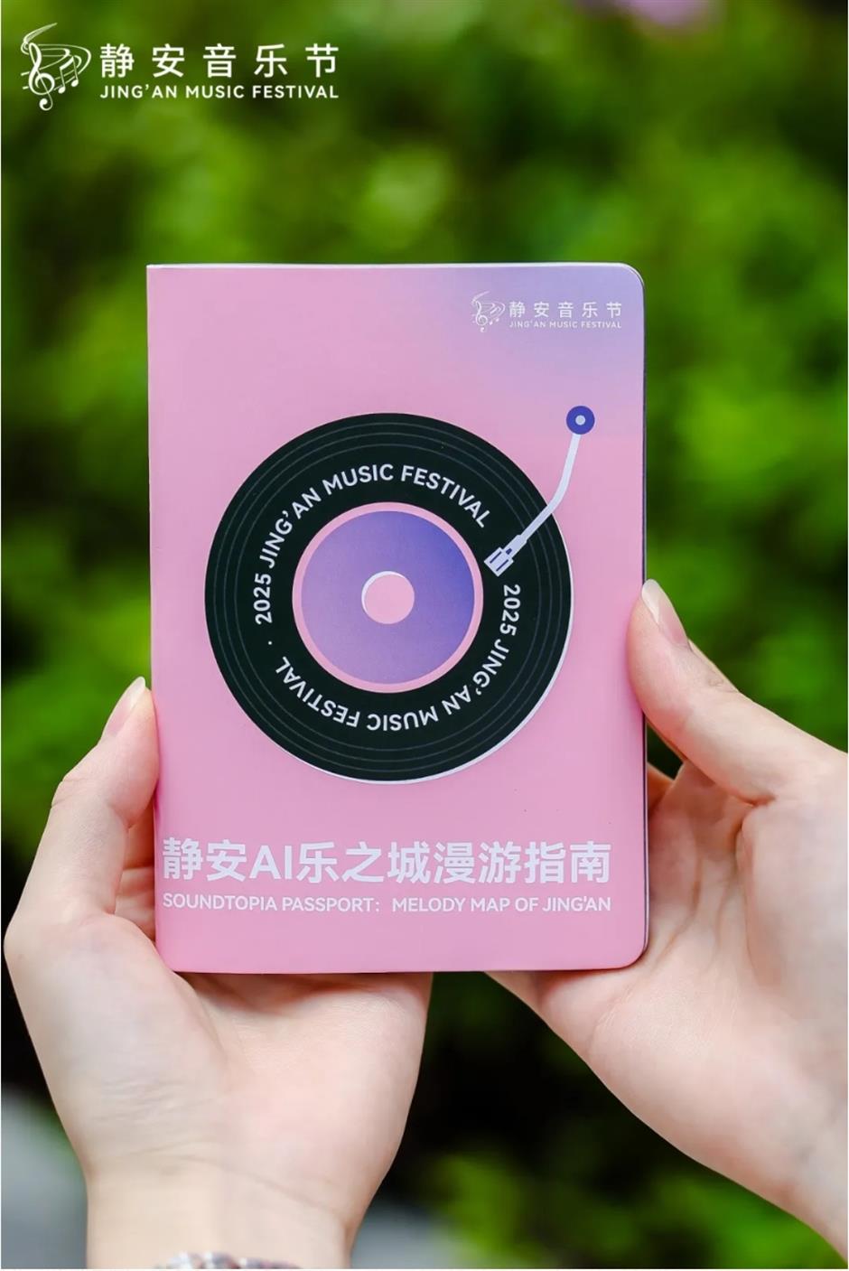 2025静安音乐节来了!