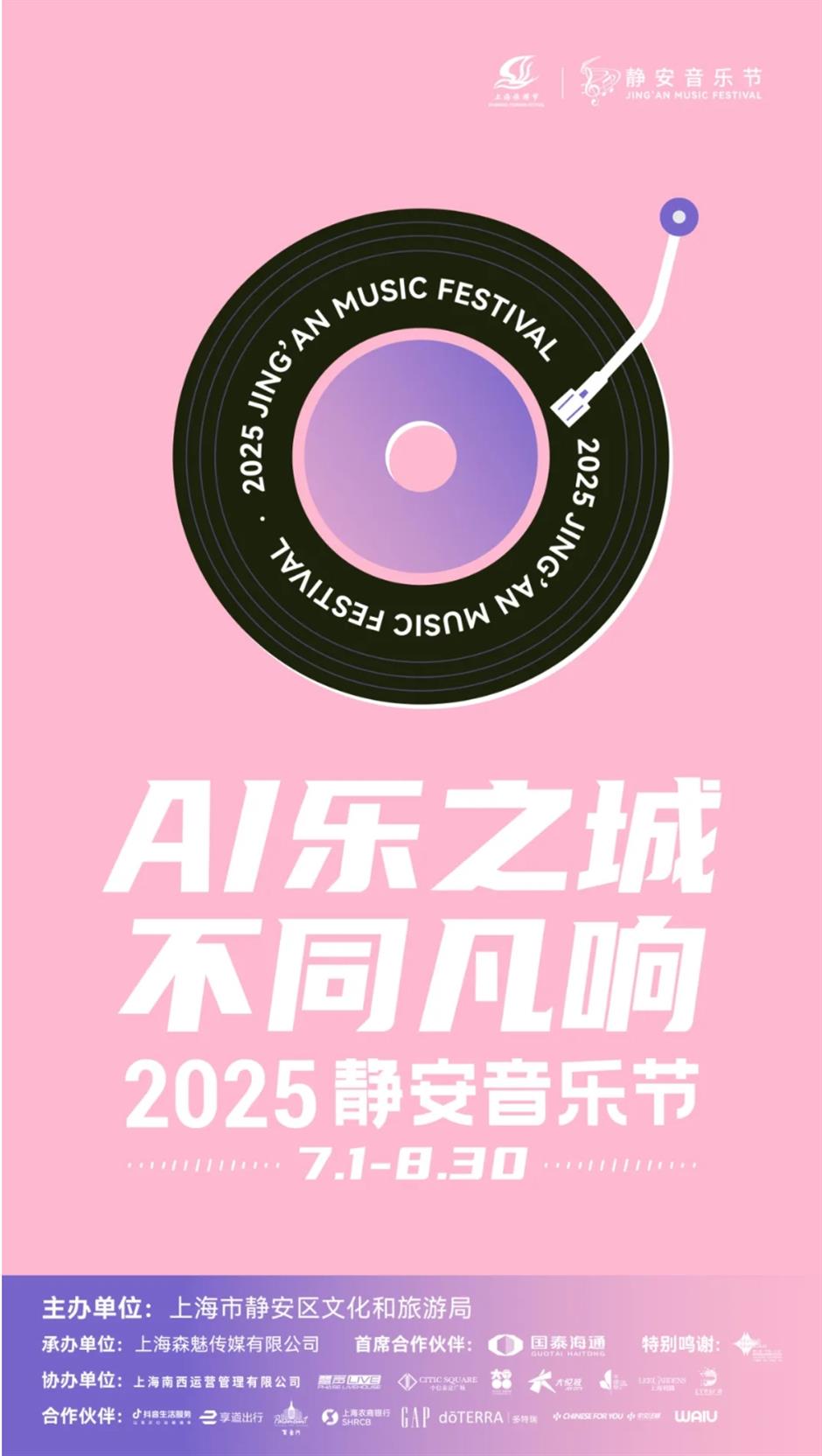 2025静安音乐节来了!
