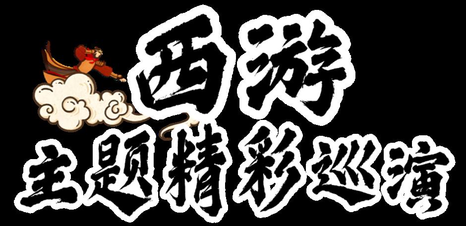 暑期夜游新玩法!一场穿越时空的西游奇遇