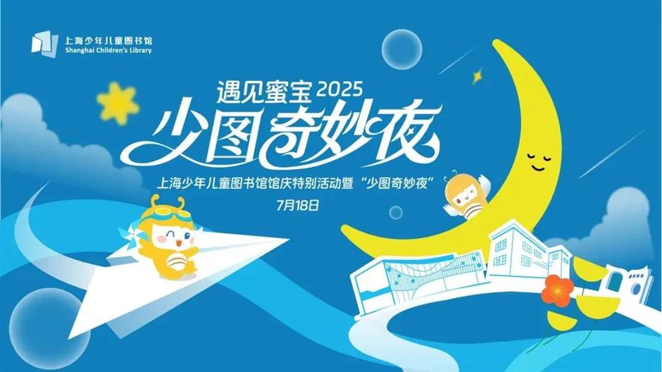 2025上海少年兒童圖書館館慶奇妙夜邀您共度!